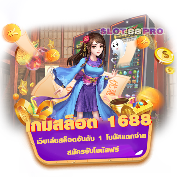 เกมสล็อต 1688