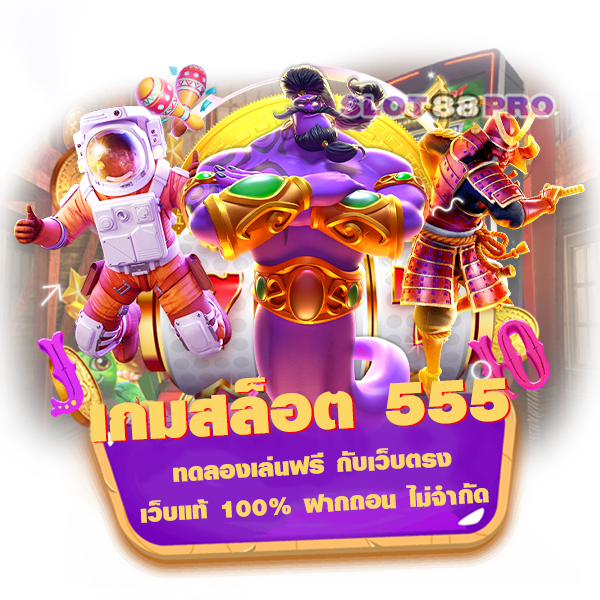 เกมสล็อต 555