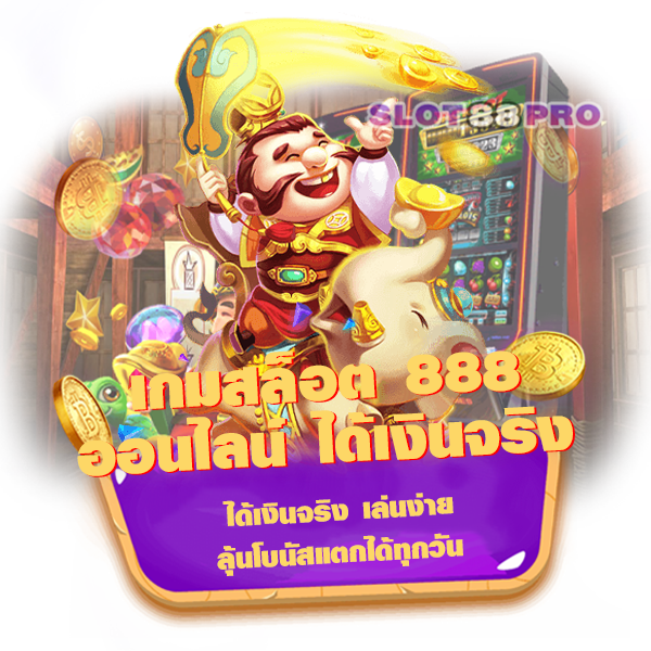 เกมสล็อต 888 ออนไลน์ ได้เงินจริง