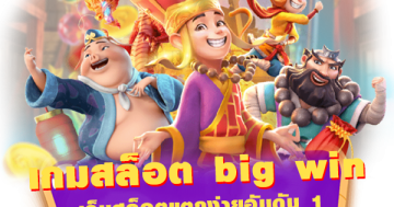 เกมสล็อต big win