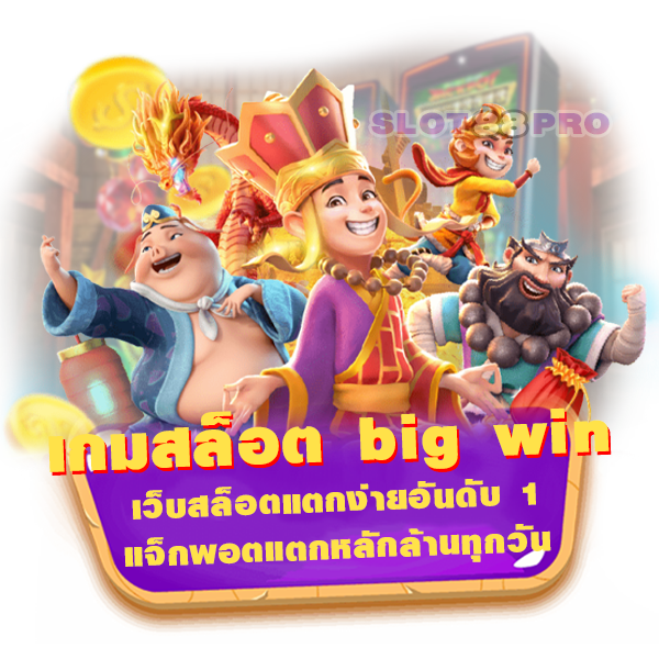 เกมสล็อต big win