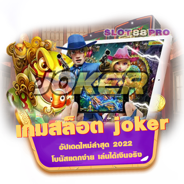 เกมสล็อต joker