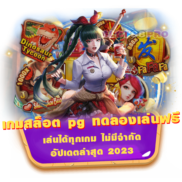 เกมสล็อต pg ทดลองเล่นฟรี