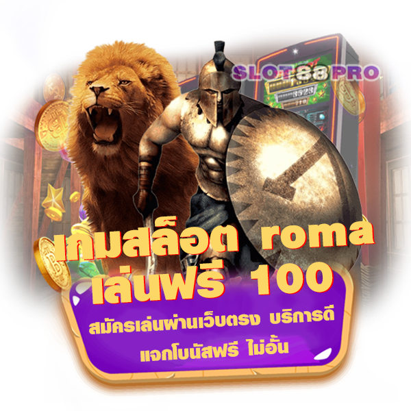 เกมสล็อต roma เล่นฟรี 100