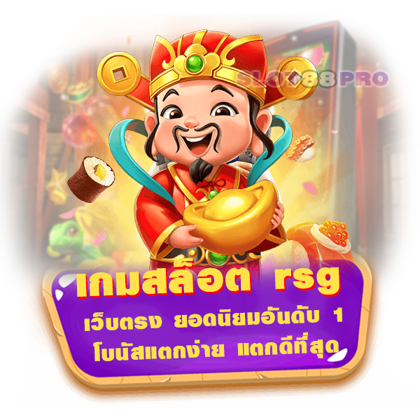 เกมสล็อต rsg