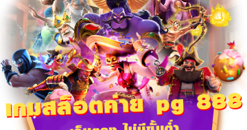 เกมสล็อต ค่าย pg 888