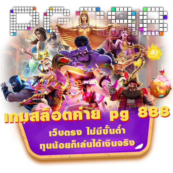 เกมสล็อต ค่าย pg 888