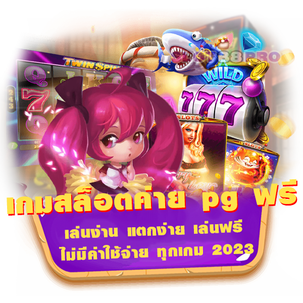 เกมสล็อต ค่าย pg ฟรี