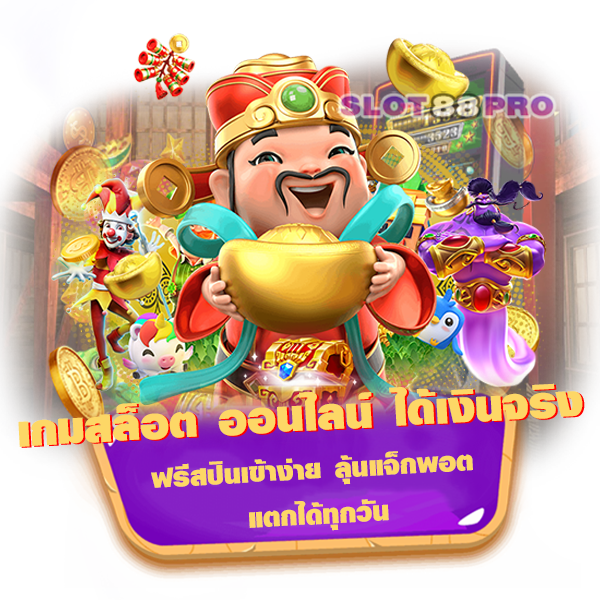 เกมสล็อต ออนไลน์ ได้เงินจริง