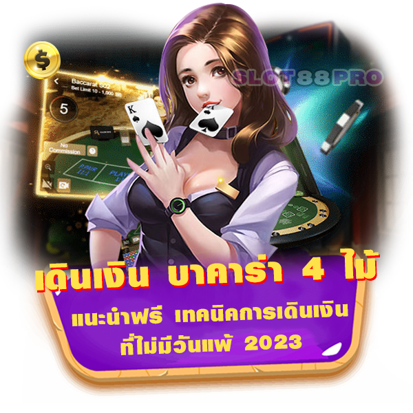 เดินเงิน บาคาร่า 4 ไม้