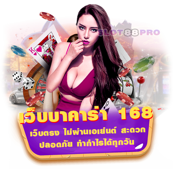 เว็บบาคาร่า 168