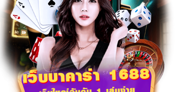 เว็บบาคาร่า 1688