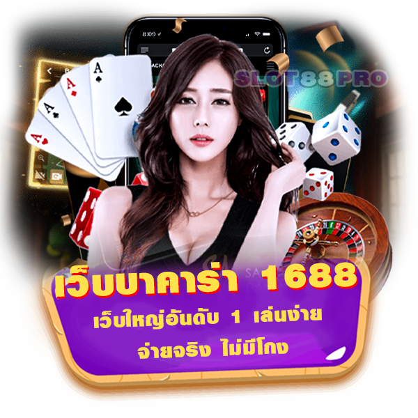 เว็บบาคาร่า 1688