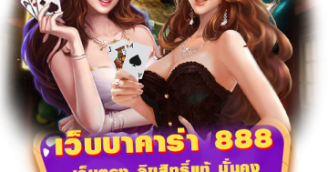 เว็บบาคาร่า 888