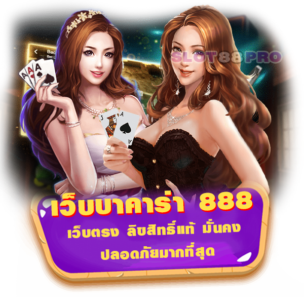 เว็บบาคาร่า 888