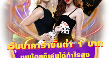 เว็บบาคาร่าขั้นต่ํา 1 บาท