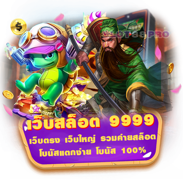 เว็บสล็อต 9999