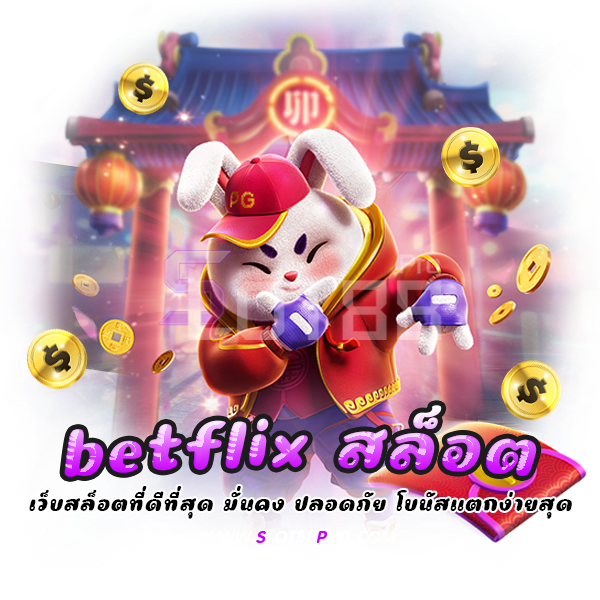 betflix สล็อต