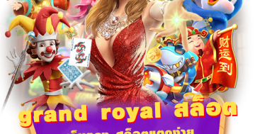 grand royal สล็อต