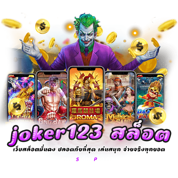 joker123 สล็อต