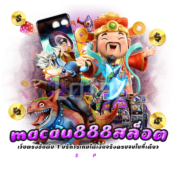 macau888สล็อต