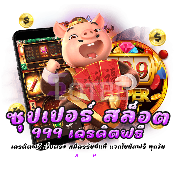 ซุปเปอร์ สล็อต 999 เครดิตฟรี