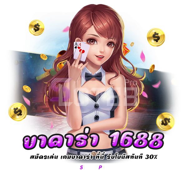 บาคาร่า 1688