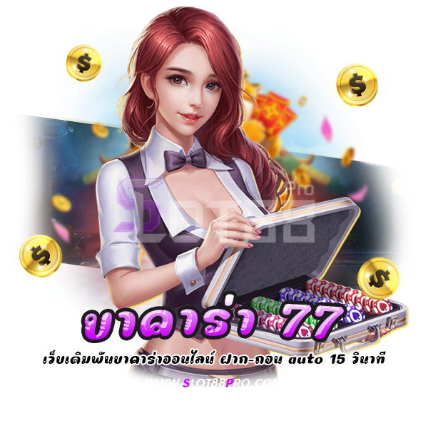 บาคาร่า 77