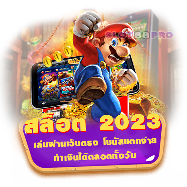 สล็อต 2023