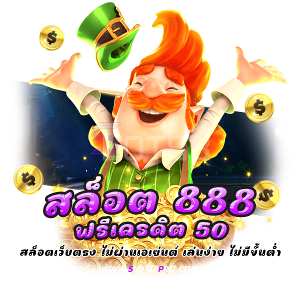 สล็อต 888 ฟรีเครดิต 50