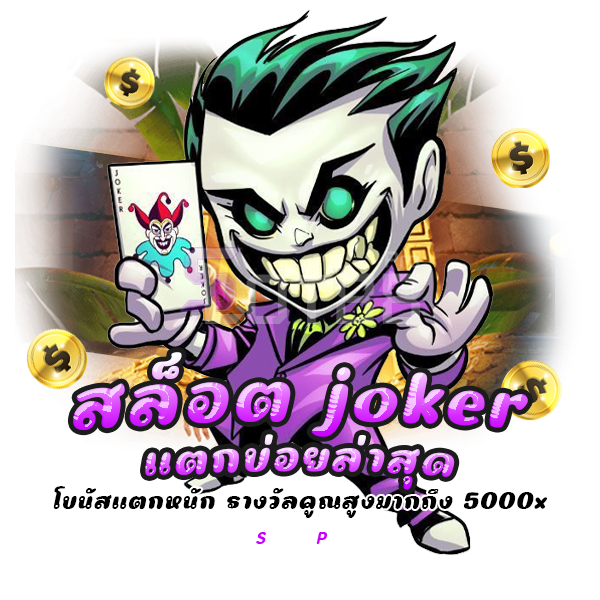 สล็อต joker แตกบ่อย ล่าสุด