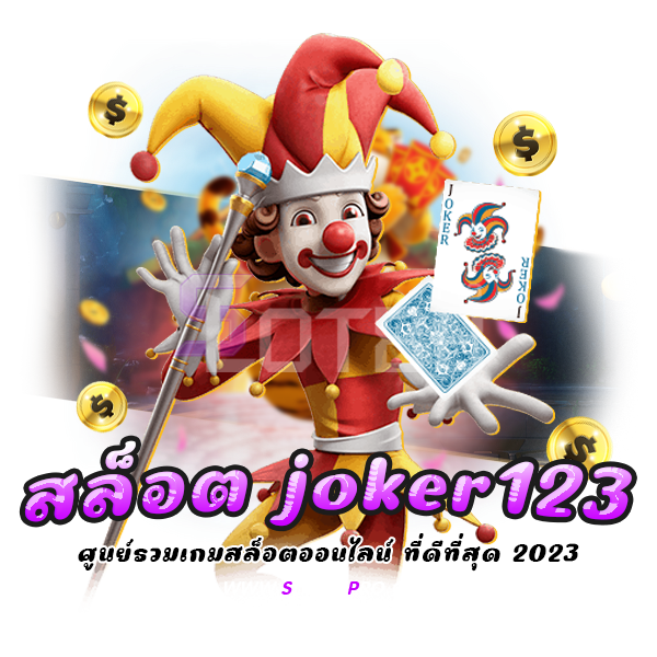 สล็อต joker123