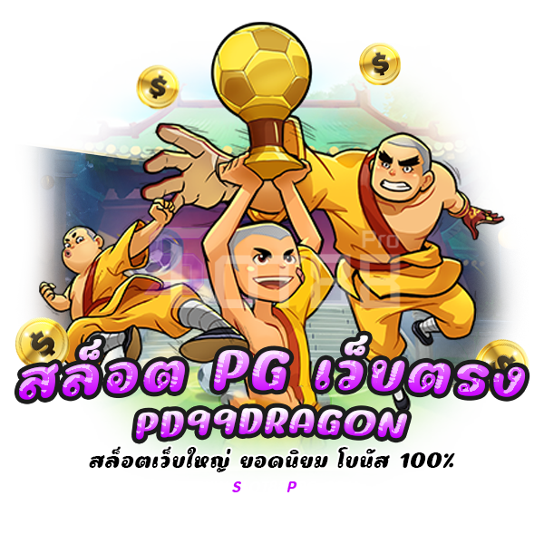 สล็อต pg เว็บ ตรง pd99dragon