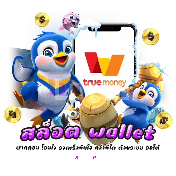 สล็อต wallet