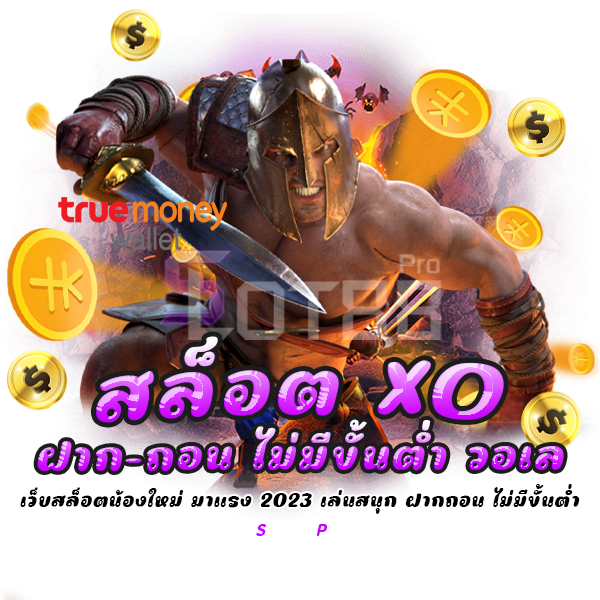 สล็อต xo ฝาก-ถอน ไม่มี ขั้น ต่ํา วอ เล