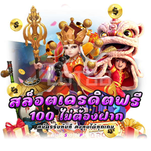 สล็อต เครดิตฟรี 100 ไม่ต้องฝาก