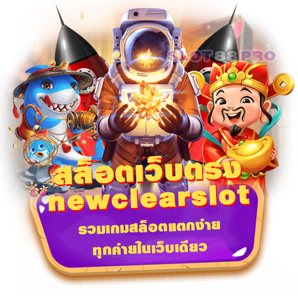 สล็อต เว็บ ตรง newclearslot