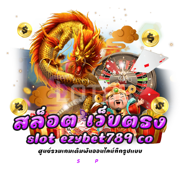 สล็อต เว็บ ตรง slot ezybet789 co