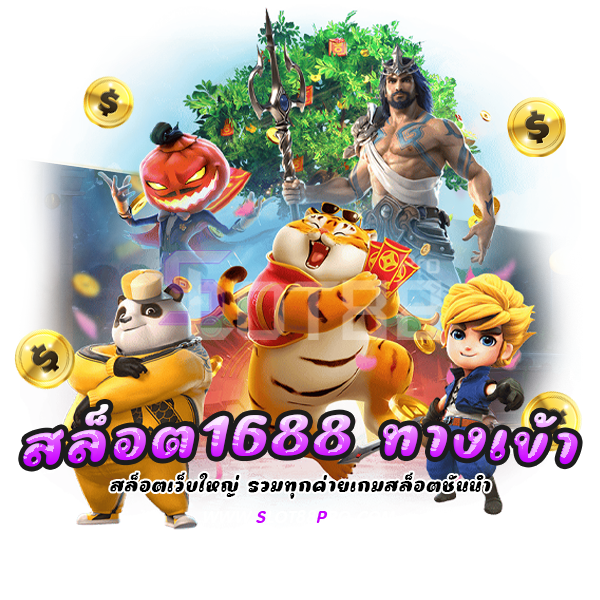 สล็อต1688 ทางเข้า