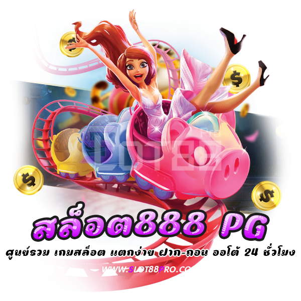 สล็อต888 pg