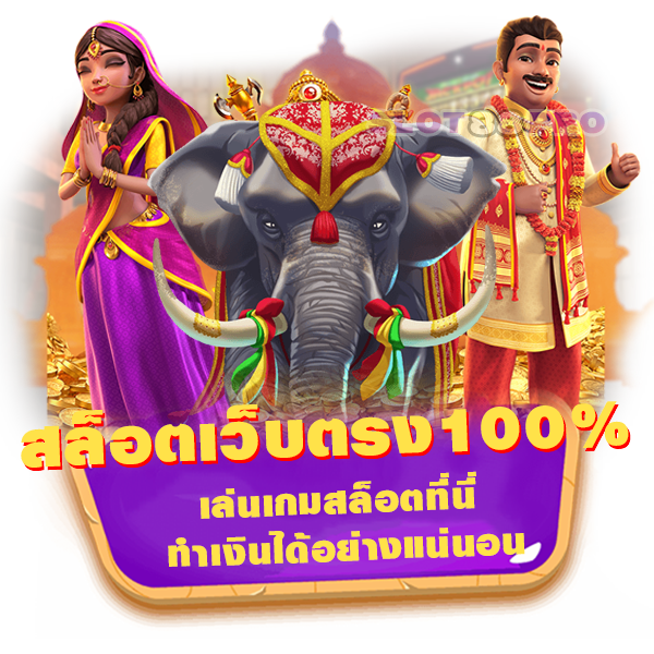 สล็อตเว็บตรง100%