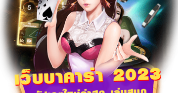 เว็บ บาคาร่า 2023