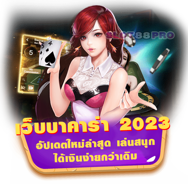 เว็บ บาคาร่า 2023