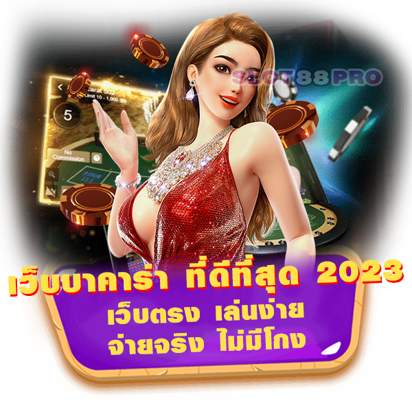 เว็บ บาคาร่า ที่ดีที่สุด 2023