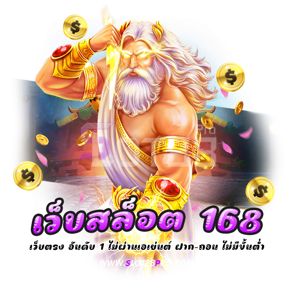 เว็บสล็อต 168