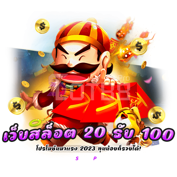 เว็บสล็อต 20 รับ 100