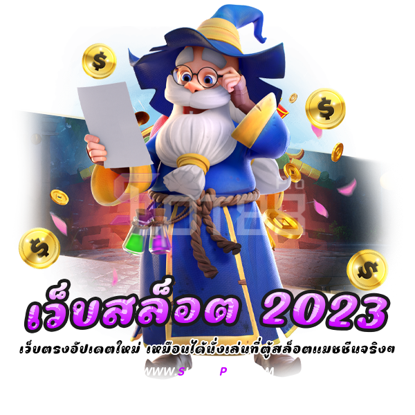 เว็บสล็อต 2023