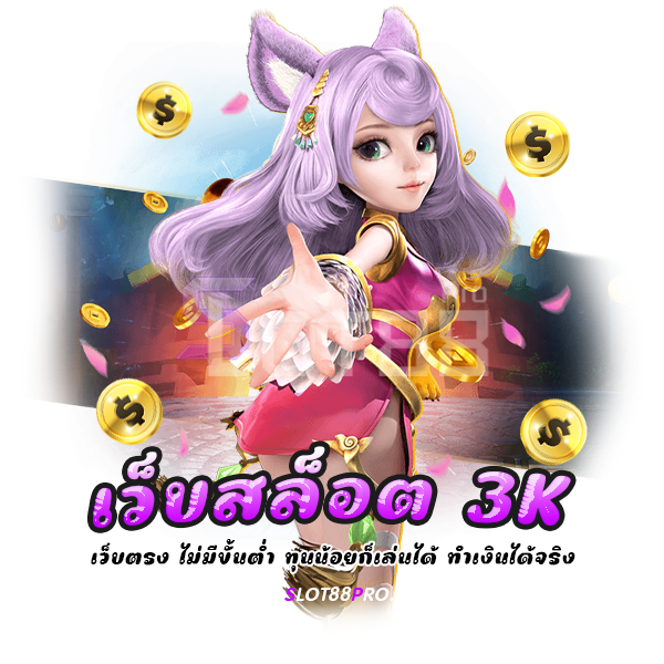 เว็บสล็อต 3k