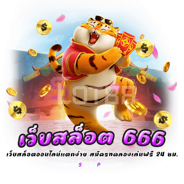 เว็บสล็อต 666