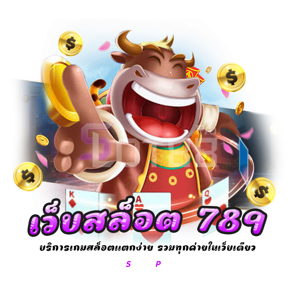 เว็บสล็อต 789